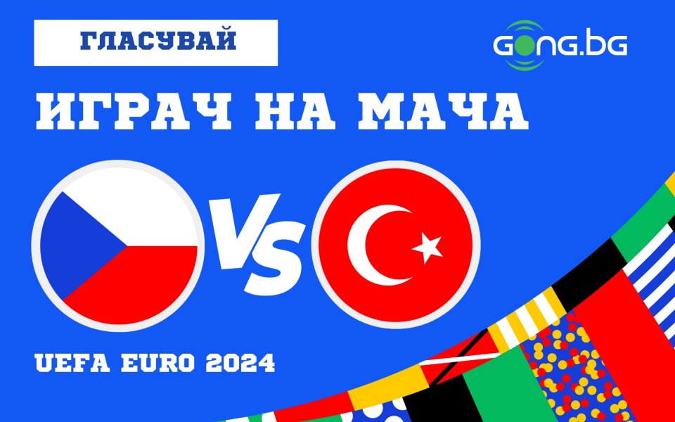 Чехия се изправя срещу Турция в среща, която е ключова и