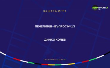 Въпрос номер 13 от Нашата игра за UEFA EURO 2024