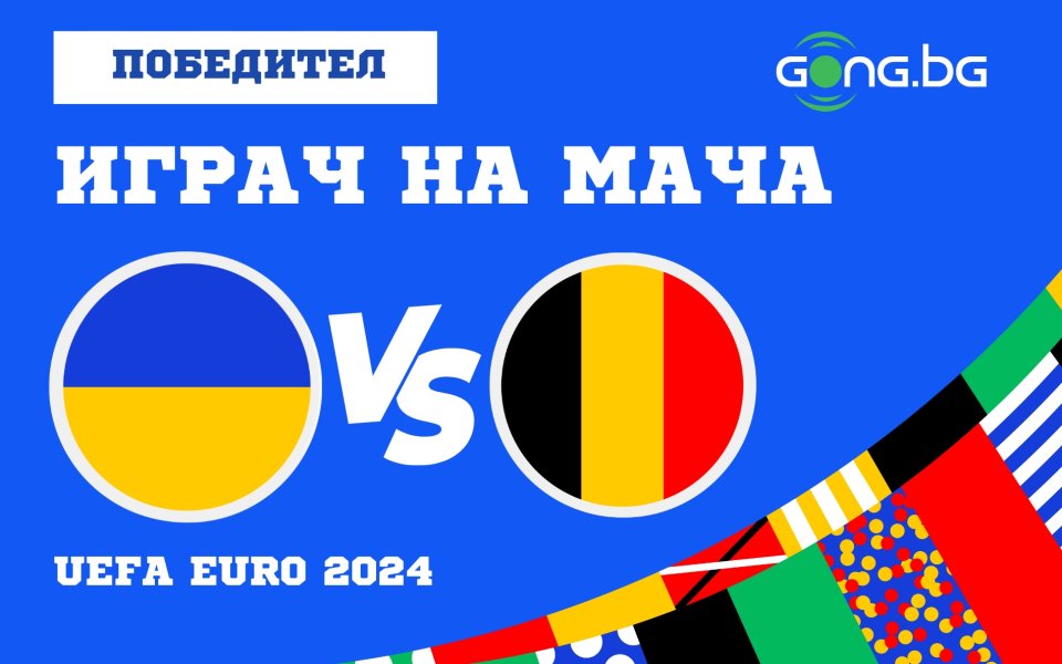 Звездата на националния отбор на Белгия Кевин Де Бройне беше
