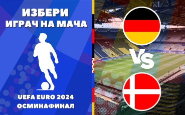 Гласувай за Играч на мача Германия - Дания