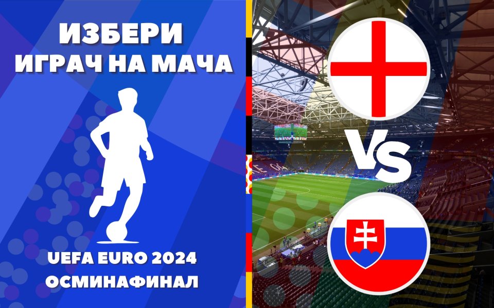 Англия се изправя срещу Словакия в осминафинал от UEFA EURO