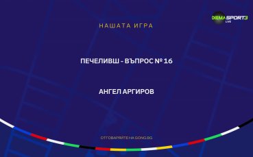 Въпрос номер 16 от Нашата игра за UEFA EURO 2024