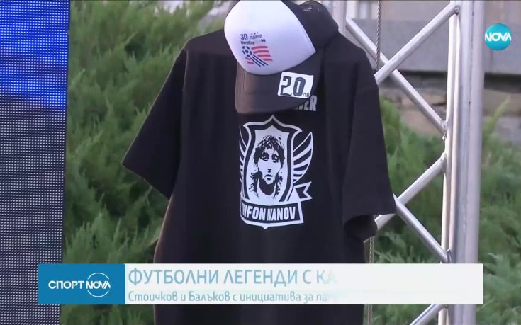Стоичков, Балъков и други легенди подкрепиха идеята за паметник на Трифон Иванов