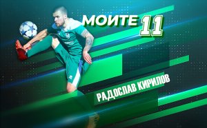 Моите 11: Радослав Кирилов посочи своя звезден тим