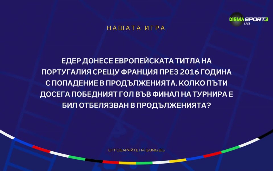 Четвъртфиналите на UEFA EURO 2024 предстоят, а ние продължаваме да