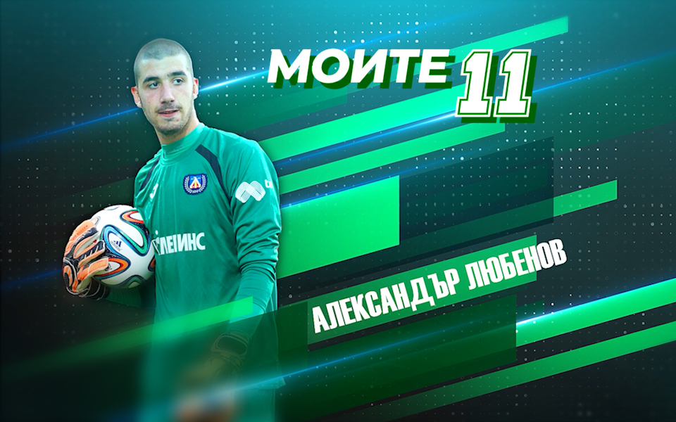 Александър Любенов е един от най-стабилните български вратари в последните