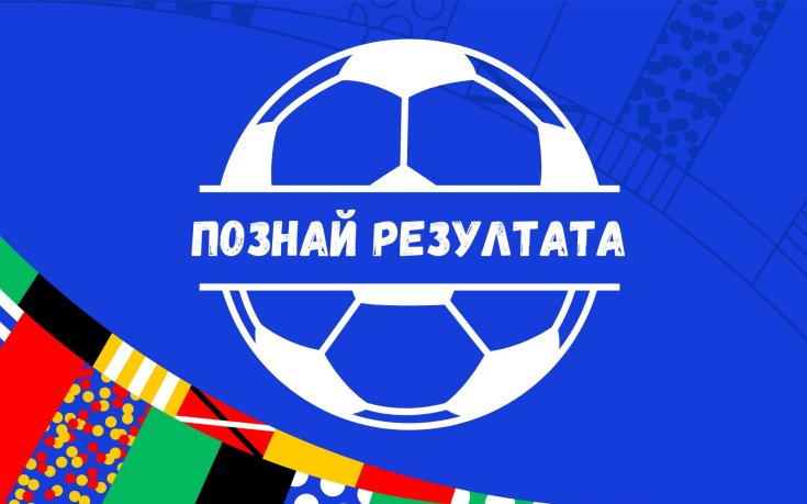 Поредна голяма награда в играта ни „Познай резултата”
