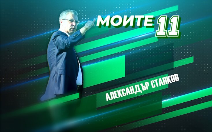 Моите 11: Александър Станков с Роналдо и Мбапе в идеалния си отбор