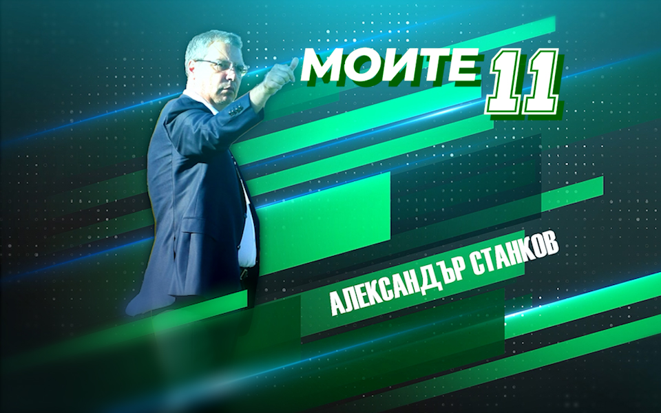 Александър Станков е един от сериозните специалисти в българския футбол.
