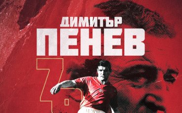 ЦСКА поздрави легендарния Димитър Пенев