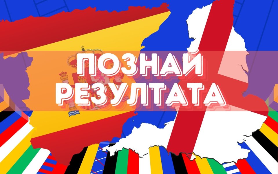 Днес ще се изиграе последният мач на UEFA EURO 2024,