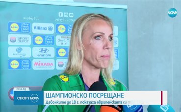 Шампионски шпалир за младите волейболистки и Тони Зетова