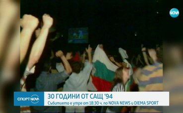 30 години от САЩ 94