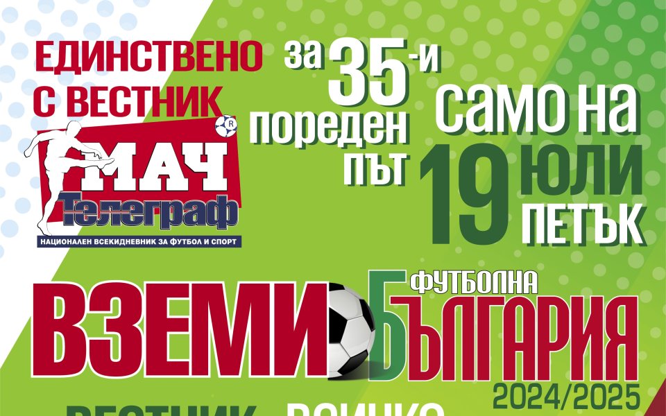 Алманахът „Футболна България 2024 / 2025“ на 19 юли единствено с вестник „Мач Телеграф“