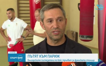 Пътят към Париж: българските боксьори тръгват за френската столица