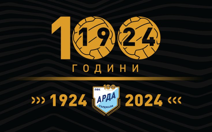 Арда с изненада за 100-годишнината си