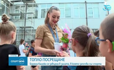Топло посрещане за Боряна Калейн