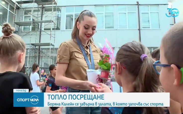 Топло посрещане за Боряна Калейн
