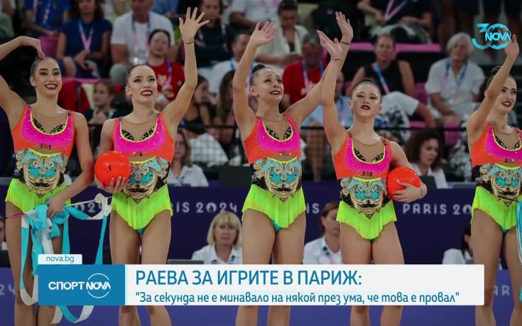 Илиана Раева: Това е млад отбор, който натрупа много опит