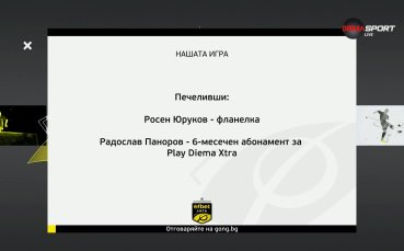 Новите победители с 