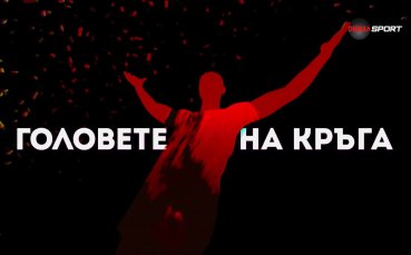 Головете на кръга (5 кръг, 20.08.2024)