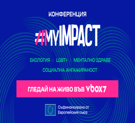 Станете част от специалното събитие MyImpact посветено на ангажиранoстта на