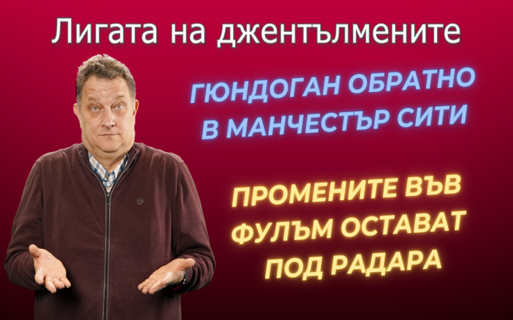 Завръщането на Гюндоган в Ман. Сити! Промените във Фулъм са интересни! Фентъзи ден!