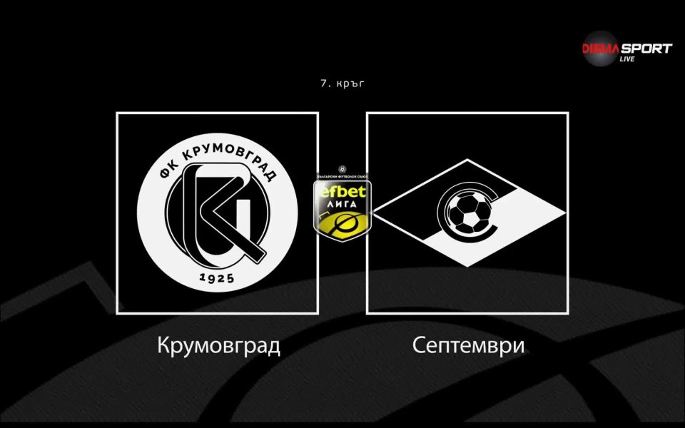 Крумовград - Септември София 2:0 /репортаж/