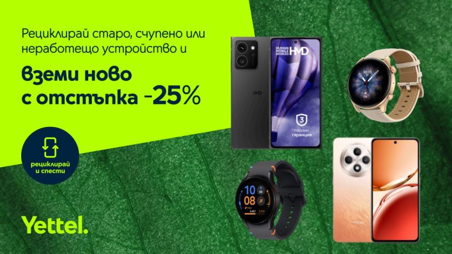 Yettel предлага 25% отстъпка за смартфони и смарт часовници при рециклиране на стари устройства