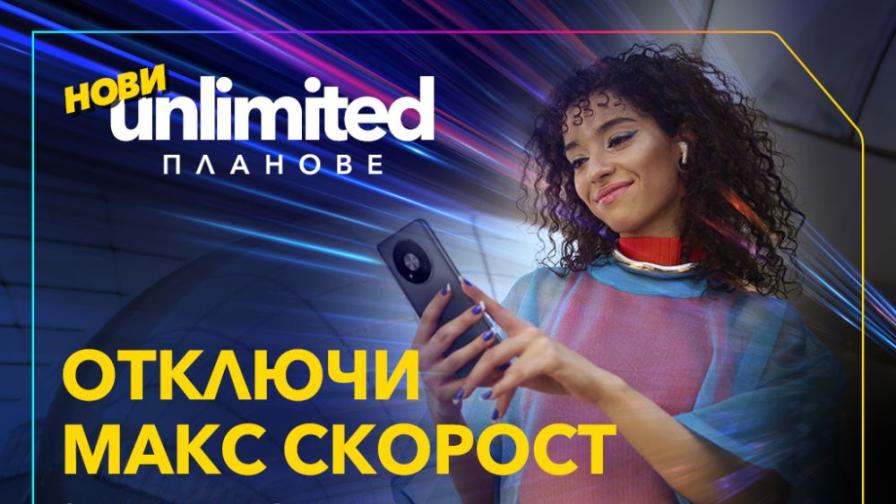 Vivacom представя първите по рода си бустери за скорост за новите Unlimited планове