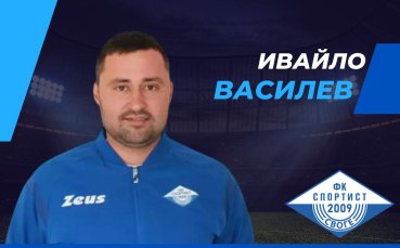 Ивайло Василев пое Спортист Своге