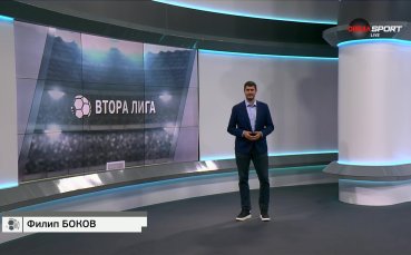 Обзор на Втора Лига (8-и кръг, 11.09.2024)