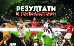 Дъжд от голове в първия ден от Шампионска лига, вижте всички резултати и голмайстори