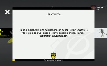 Нов въпрос в „Нашата игра” и нов шанс за страхотни награди!