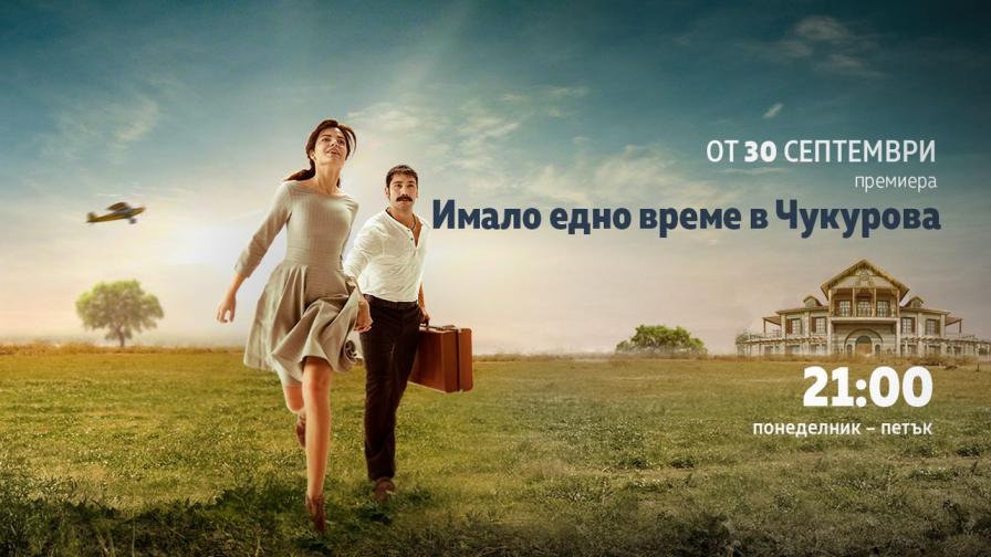 Хитовият сериал „Имало едно време в Чукурова“ с премиера по DIEMA FAMILY