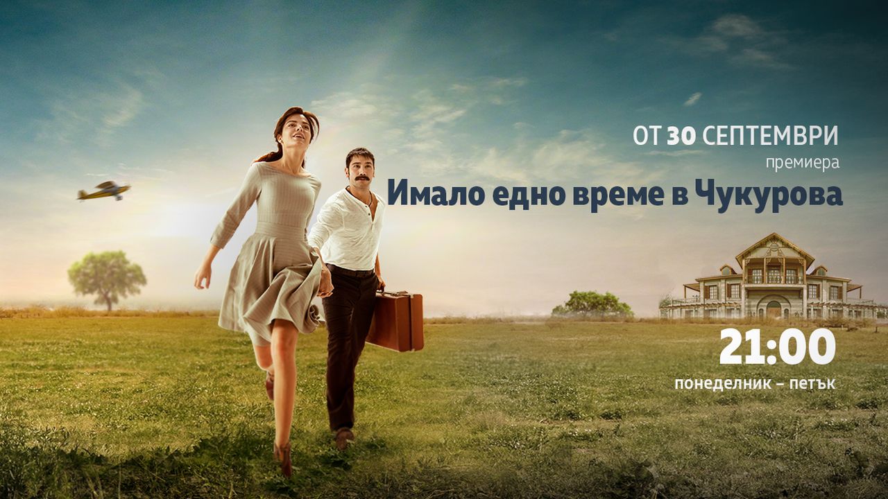 Хитовият сериал „Имало едно време в Чукурова“ с премиера по DIEMA FAMILY