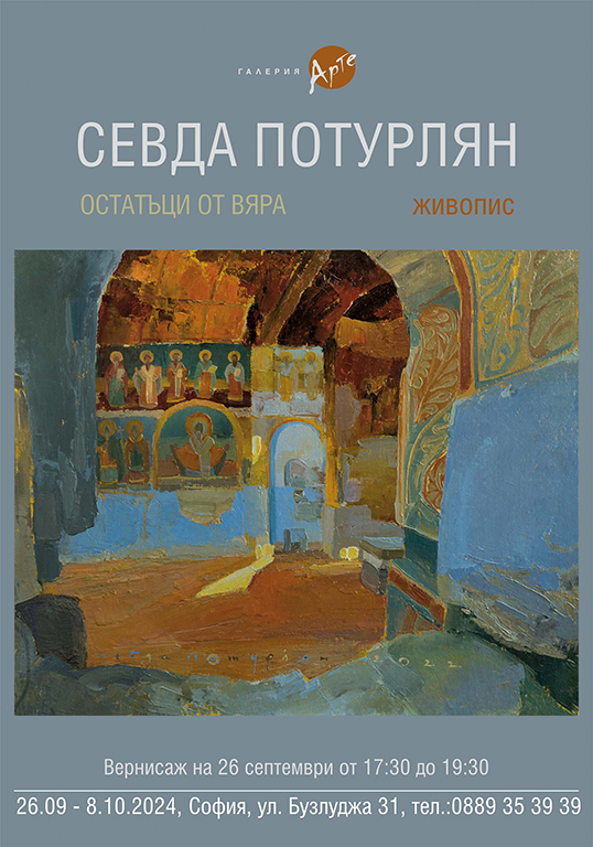 <p>Изложбата - живопис &bdquo;Остатъци от вяра&rdquo; на Севда Потурлян може да бъде видяна от 26 септември до 8 октомври 2024 г. в Галерия &bdquo;Арте&rdquo; на ул. &bdquo;Бузлуджа&ldquo; №31 в София</p>