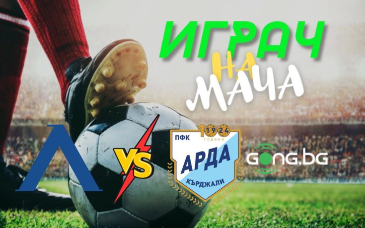 Кой ще бъде №1 на Левски - Арда, определяш ти!