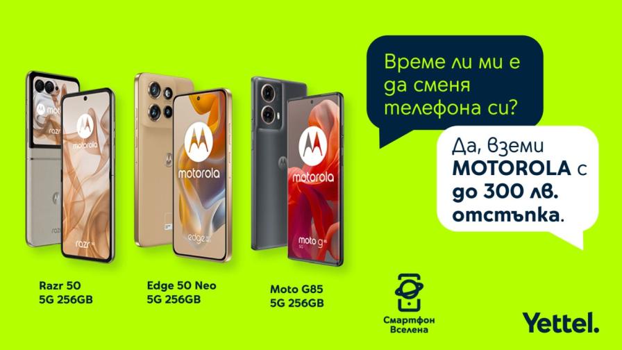 Yettel предлага до 300 лева отстъпка за селекция от смартфони Motorola