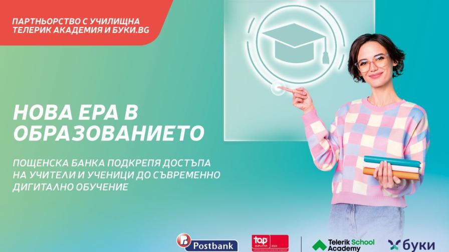 Пощенска банка стартира партньорство с „Училищна Телерик Академия“ за безплатен достъп на учители и ученици до съвременно дигитално обучение