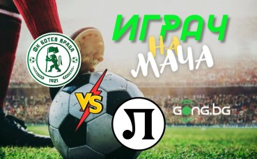 Ето кой спечели приза за Играч на мача Ботев Враца - Локомотив Пловдив!