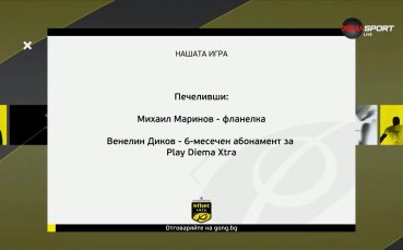 Още двама победители от Нашата игра