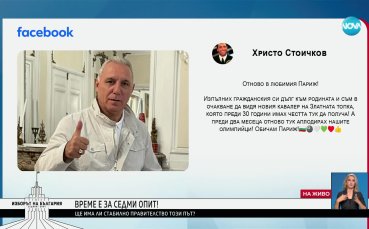 Христо Стоичков изпълни гражданския си дълг в Париж
