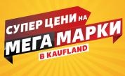 Над 100 топ марки с големи намаления в Kaufland до 3 ноември