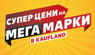 Над 100 топ марки с големи намаления в Kaufland до 3 ноември