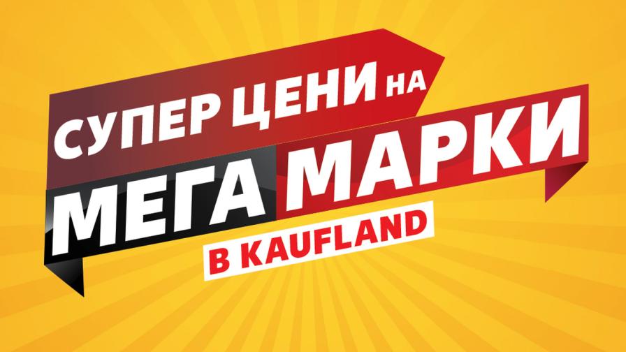 Над 100 топ марки с големи намаления в Kaufland до 3 ноември