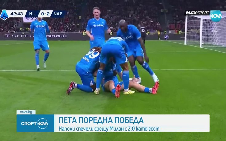 Наполи победи Милан (видео)