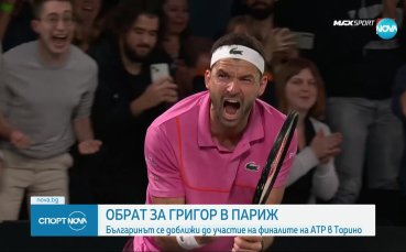 Обрат за Григор в Париж
