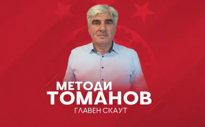 Официално: Методи Томанов е новият главен скаут на ЦСКА