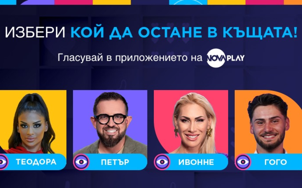 Още един съквартирант ще напусне Big Brother тази вечер